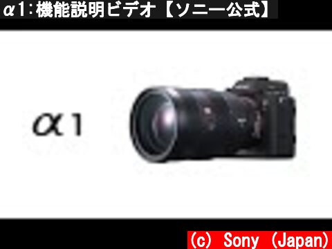 α1:機能説明ビデオ【ソニー公式】  (c) Sony (Japan)